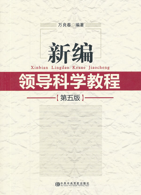 新编领导科学教程(第五版)【正版图书】