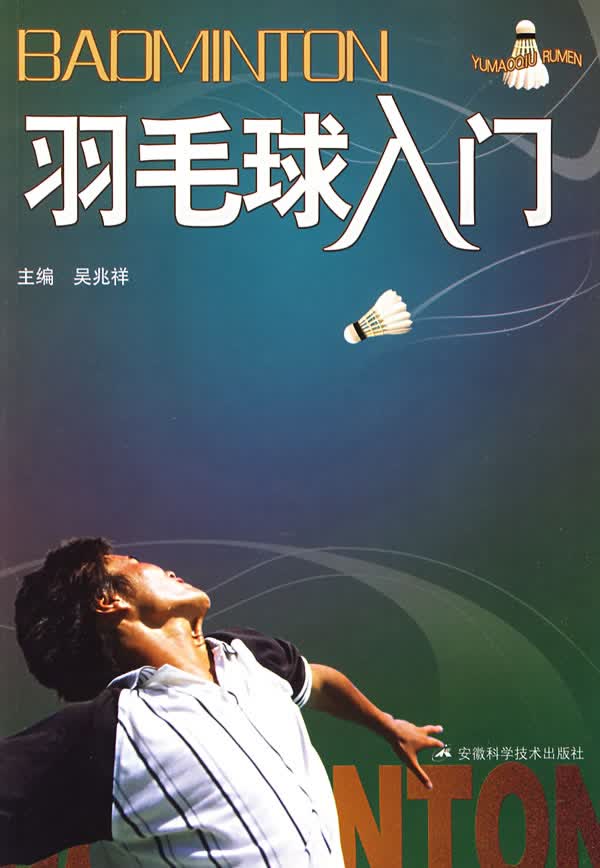 羽毛球入门【正版图书】