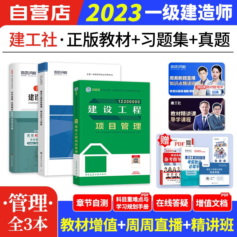 【单本包邮】一建教材2023管理单科 项目管理教材+历年真题+习题集3本 一级建造师2023教材（官方正版） 建工社一建考试用书 可搭环球网校一建网课视频课程精讲班讲义题库龙炎飞