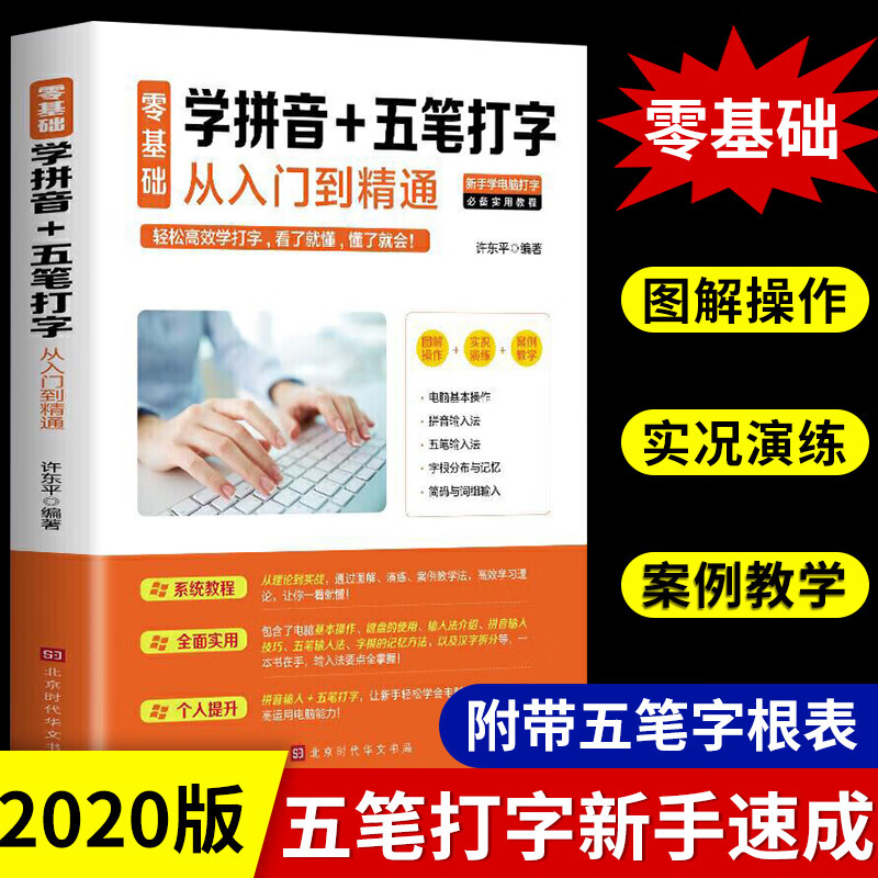 练器快速入门到精通五笔字根表字根五笔图纸五笔输入法练习教程加书籍