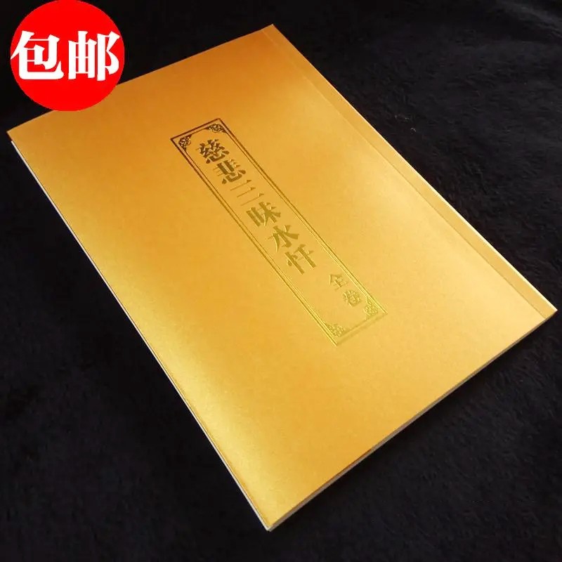 慈悲三昧水忏 简体大字竖排版  大本16开 16k慈悲三昧水忏 三昧水忏