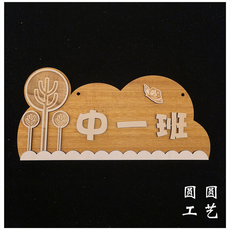 拂柏实木幼儿园班牌托儿所早教机构教室牌学校班级牌可爱卡通班牌定做