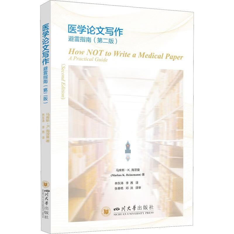 医学论文写作避雷指南（第二版）医学 图书