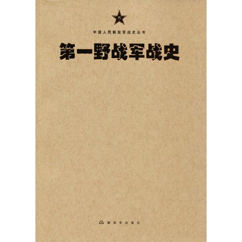 野战军战史【正版图书】