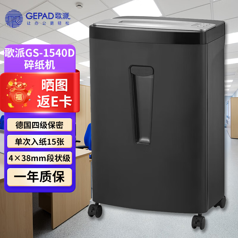 歌派 大容量碎纸机 四级保密长时间多功能段状粉碎机 碎纸/光盘/卡 15张 40分钟 纸光盘卡380W GS1540D