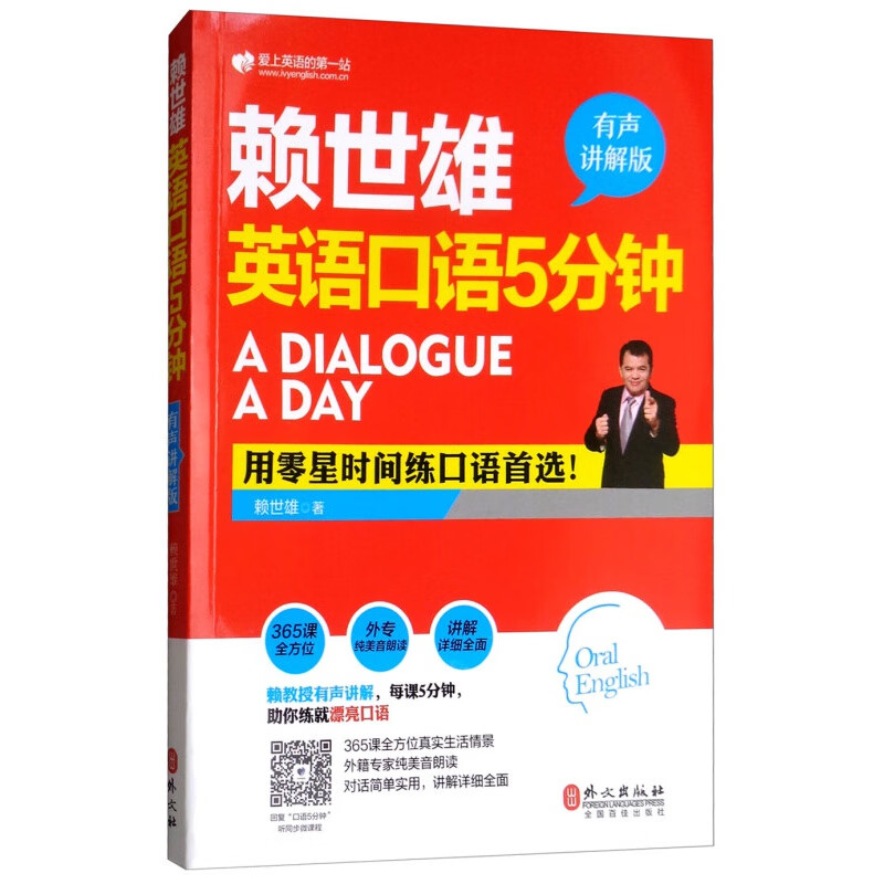 赖世雄英语口语5分钟（有声讲解版）