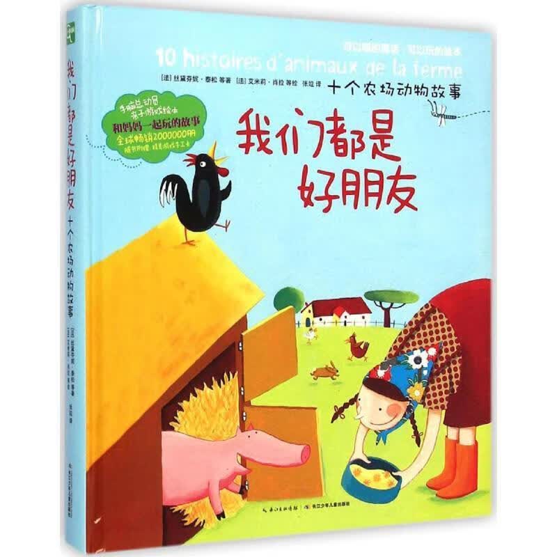 手脑总动员:我们都是好朋友·十个农场动物故事 丝黛芬妮·泰松, 等, 艾米莉·肖拉, 张竝【正版】