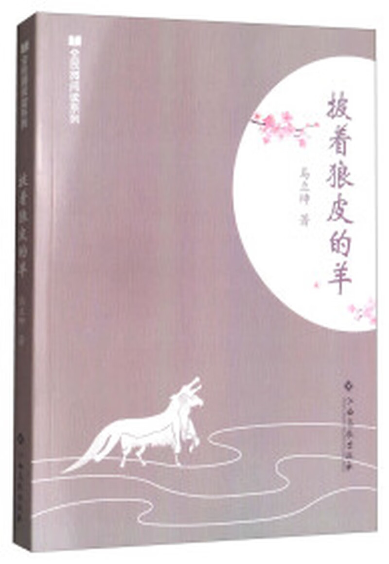 披着狼皮的羊【正版好书,下单速发】