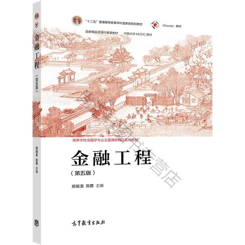 金融工程（第五版） 郑振龙 陈蓉