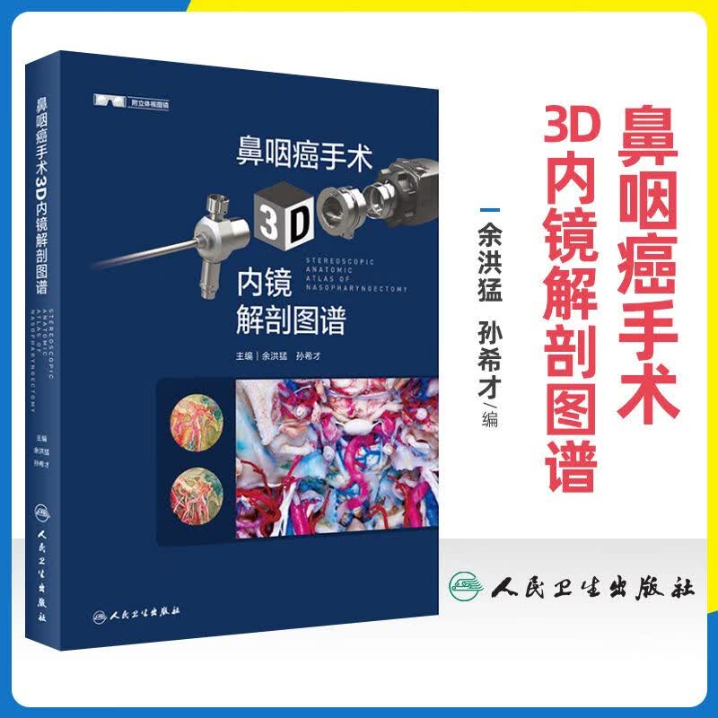 鼻咽癌手术3D内镜解剖图谱 余洪猛 孙希才 鼻咽癌癌症诊断治疗手术二次放疗书籍鼻腔鼻窦内镜解剖基础外