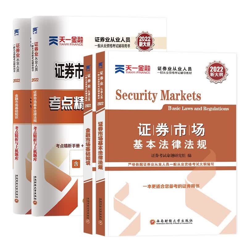 天一2022证券从业套装（共4本）