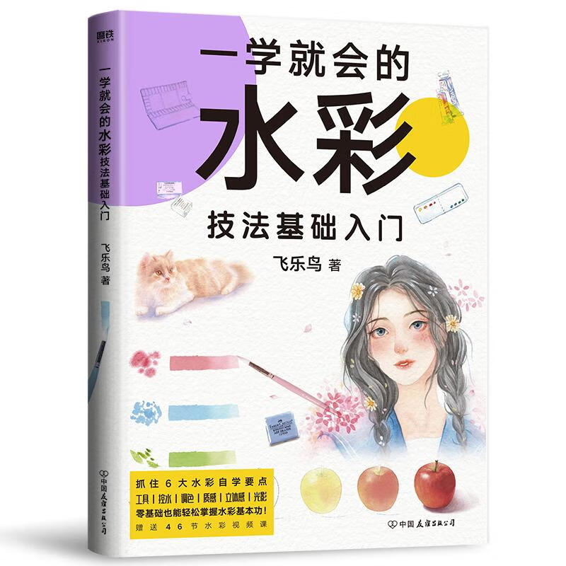 一学就会的水彩技法基础入门/飞乐鸟 图书