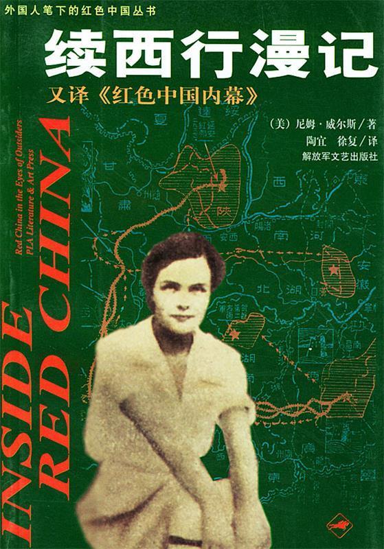 续西行漫记 (美)尼姆·威尔斯?著,陶宜,徐复?译【正版】