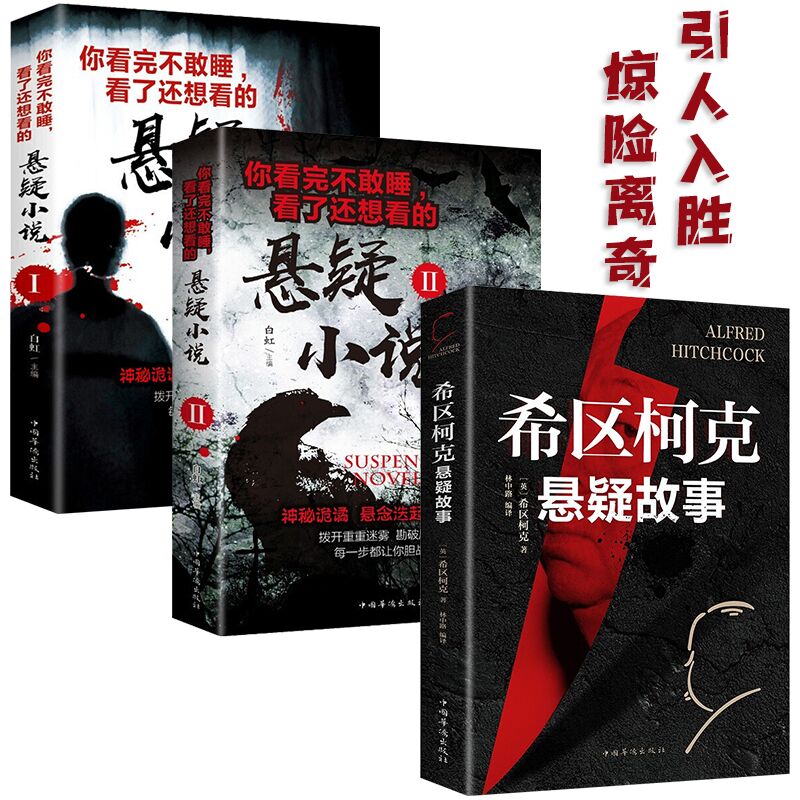 世界经典悬疑推理小说全套3册希区柯克短篇小说故事正版恐怖小说悬疑推理小说侦探书籍推理破案犯罪小说惊悚