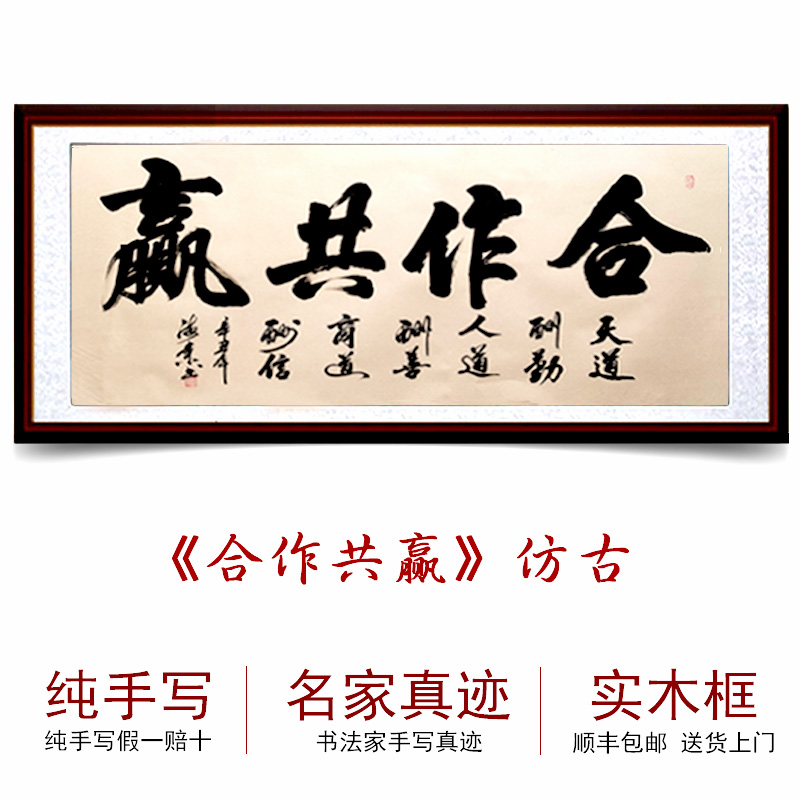 合作共赢 仿古宣纸 120x50【小尺寸】  圆角框 花梨色(推荐)