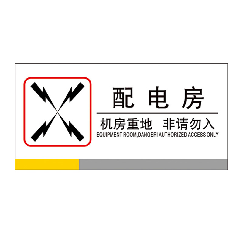 安燚 配电房-012款 配电箱标识牌配电室电源柜有电危险高压低压配电房