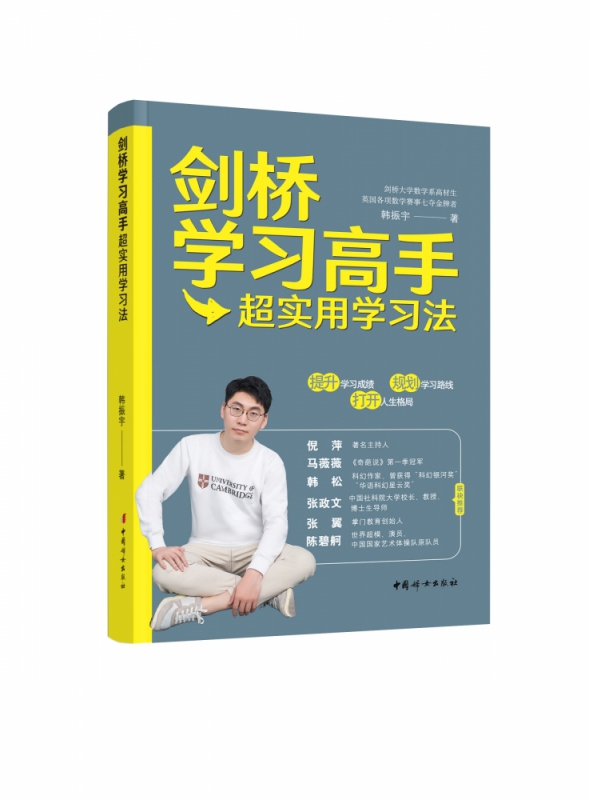 剑桥学习高手超实用学习法