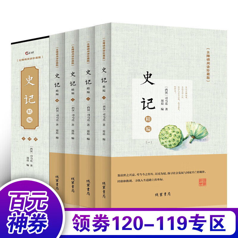 【百元神券】史记 全套4册 原著 司马迁 插盒版 带注释译文 白话文白对照版 中国历史书籍书籍