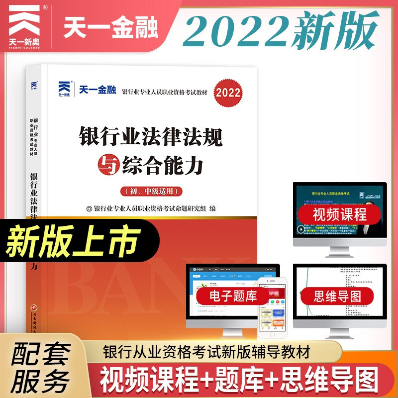 2022新版天一金融2022年银行从业资格证考试 银行业法律法规与综合能力银行管理公司信贷风险管理个人理财个人贷款 教材/上机题库 银行业法律法规 教材