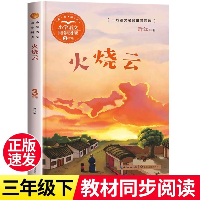 火烧云正版书三年级下册课外书 必读老师推荐经典书目小学教材配套