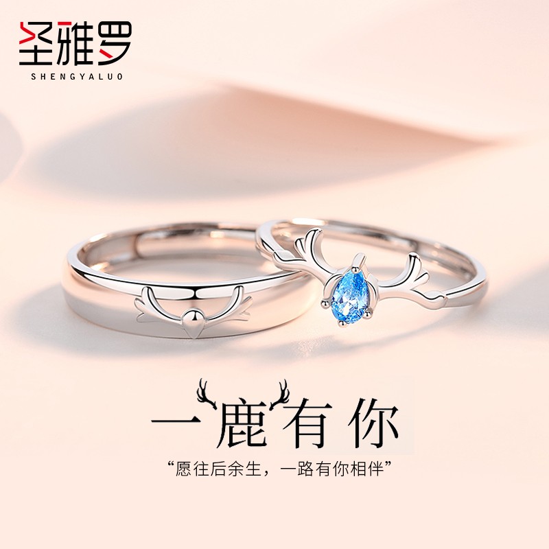 圣雅罗一鹿有你925银情侣戒指男女款对戒生日520情人节礼物送女友 一