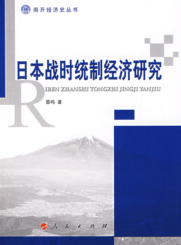 日本战时统制经济研究【正版图书】