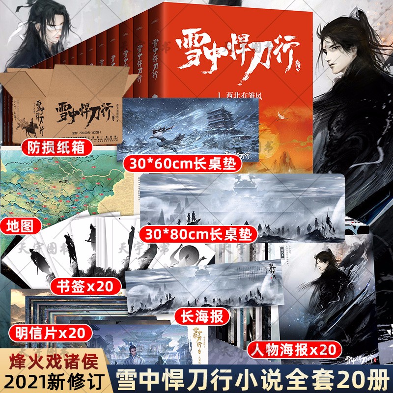 新版正版【赠大桌垫x2+书签+海报】雪中悍刀行全册1-20全套全集 大结局 仙侠幻想奇幻武侠小说 烽火戏诸侯