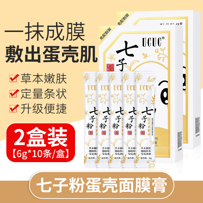 UCUC 七子粉蛋壳面膜膏草本补水嫩撕拉涂抹式免调软膜霜6g*10条 2盒装
