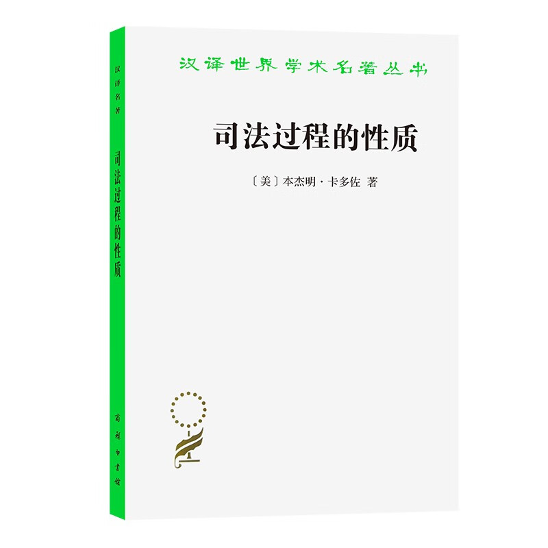 司法过程的性质(汉译名著本9)