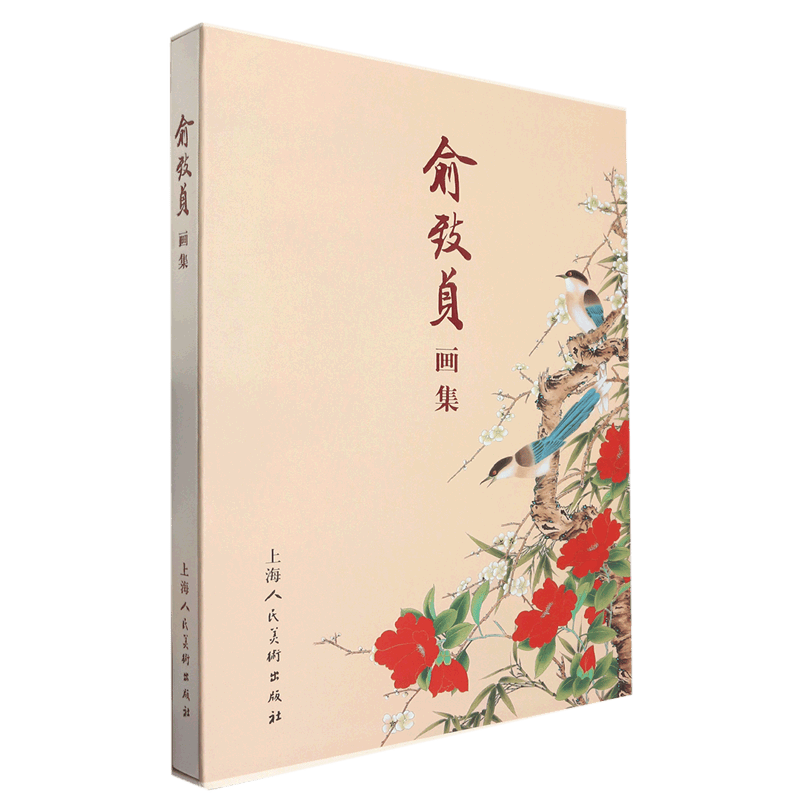 俞致贞画集(精)