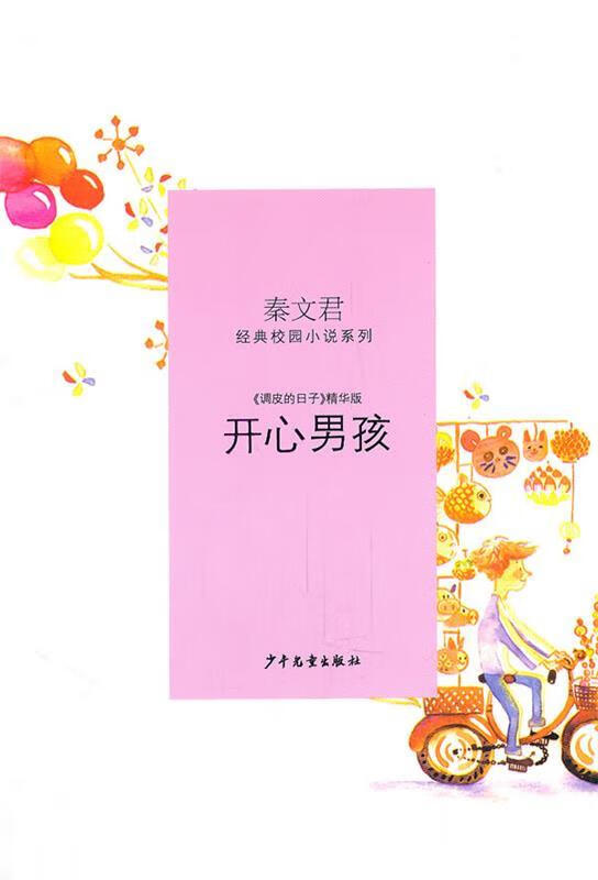 秦文君经典校园小说·开心男孩【正版好书,下单速发】