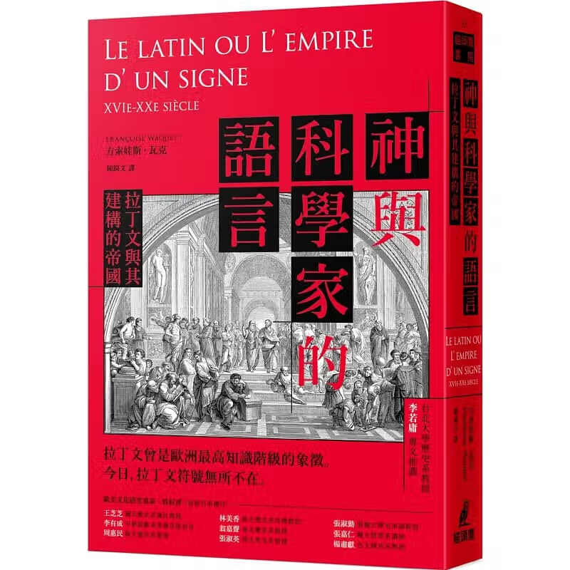 预订台版 神与科学家的语言 拉丁文与其建构的帝国 猫头鹰 方索娃斯瓦克 拉丁文文化史文学书籍