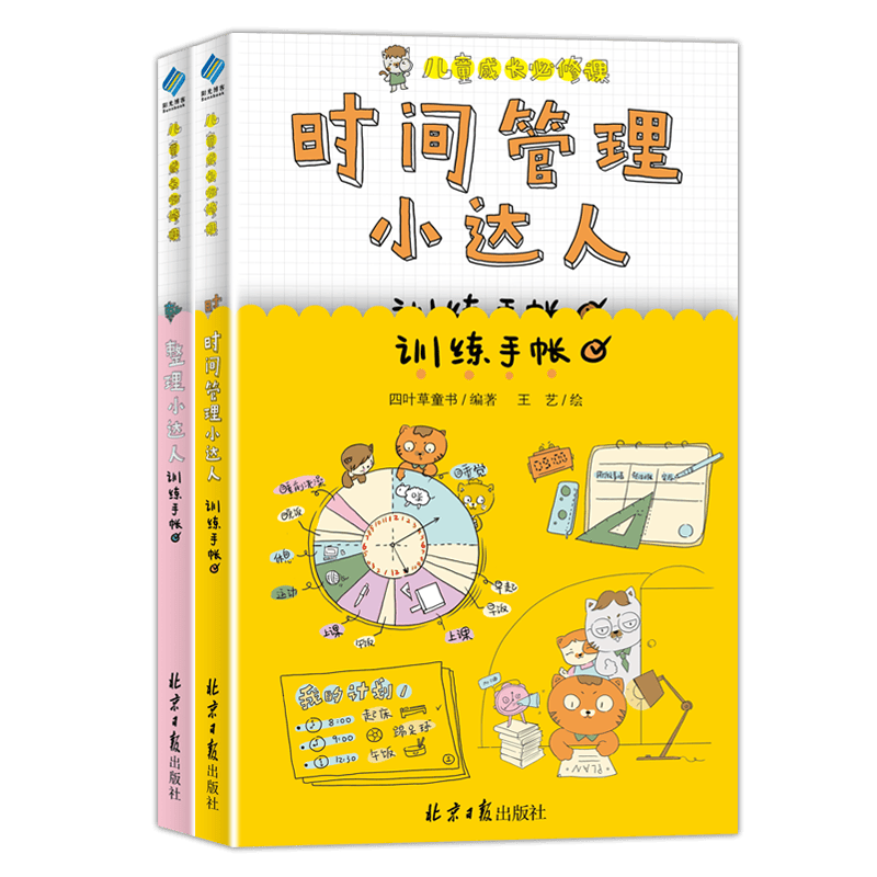 儿童成长必修课：时间管理小达人训练手账，整理小达人训练手帐