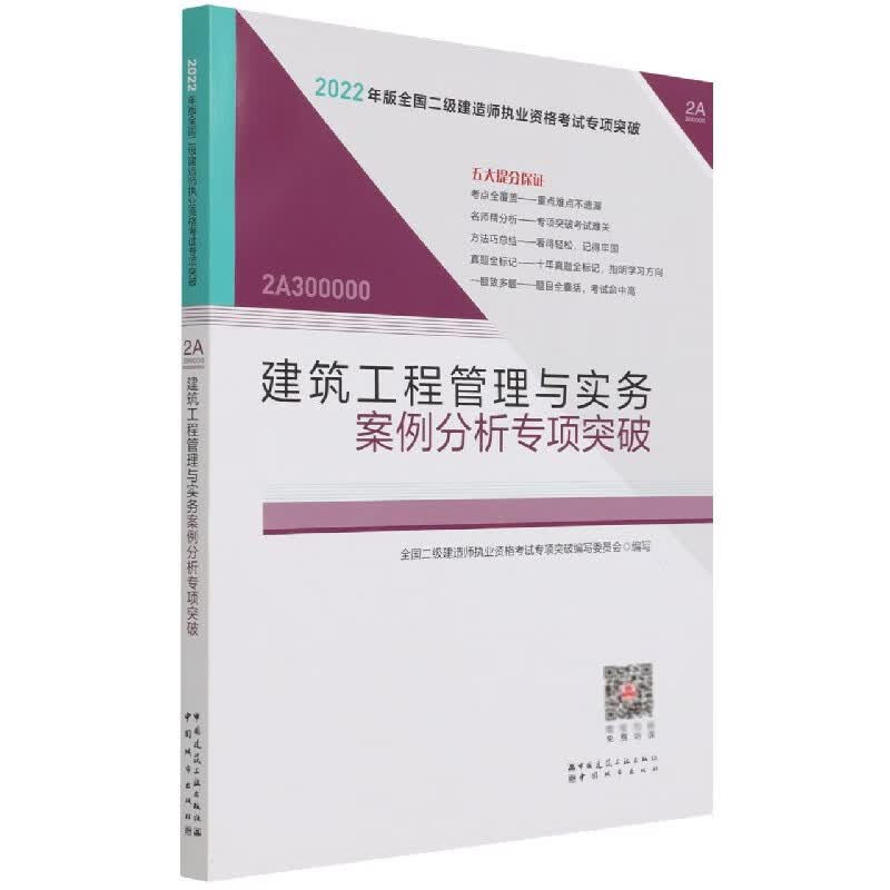 建筑工程管理与实务案例分析专项突破