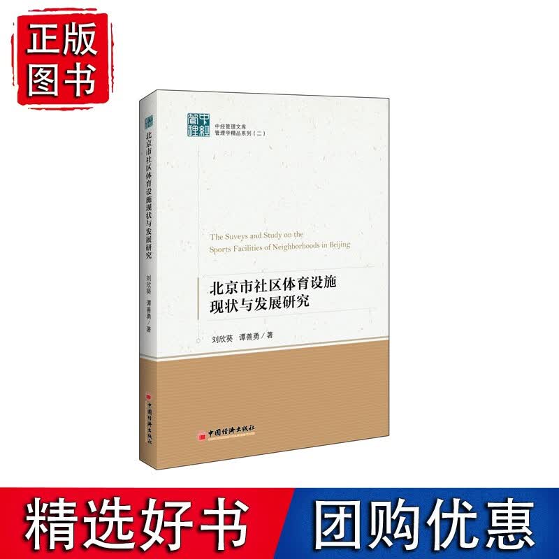 北京市社区体育设施现状与发展研究