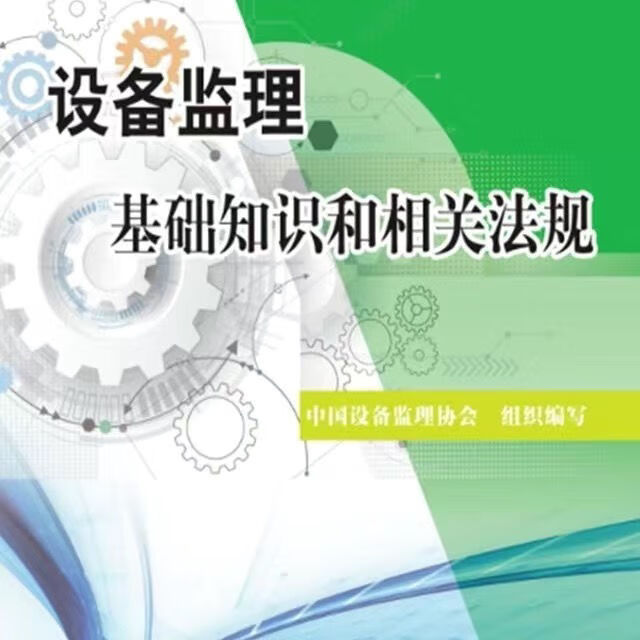 2023年注册设备监理工程师考试教材5本