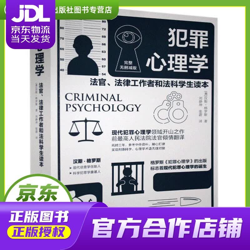 【正版图书 京东配送】犯罪心理学 北京理工大学出版社 汉斯·格罗斯
