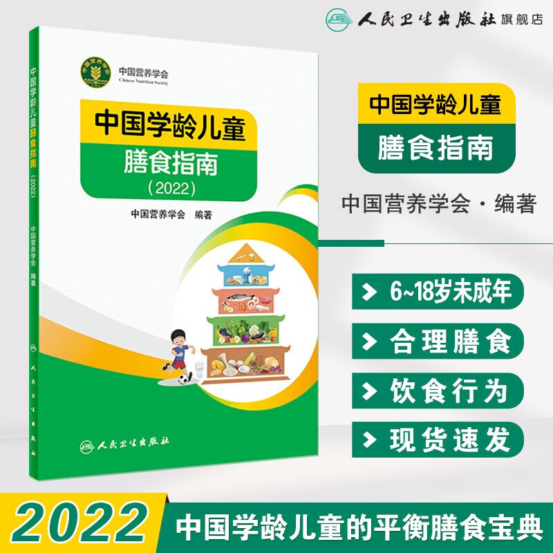 中国居民膳食指南2022+中国居民膳食指南2016科普版+中国居民膳食指南科学研究报告2021+膳食指南专业版2016+中国学龄儿童营养膳食方案科学饮食孕妇婴幼儿2023 中国学龄儿童膳食指南2022