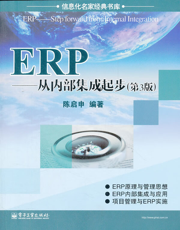 ERP:从内部集成起步 陈启申【正版书】