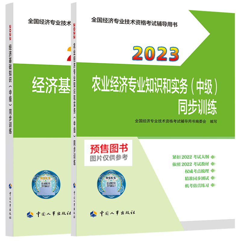 2023中级经济师同步训练基础+农业(2