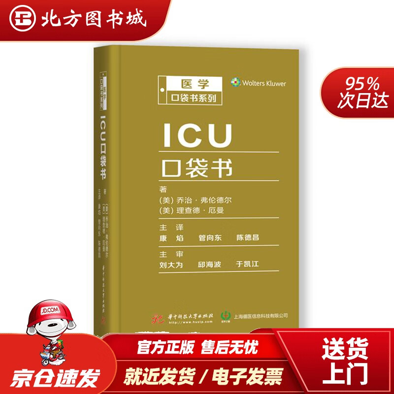 【正版现货】ICU口袋书（美）乔治·弗伦德尔华中科技大学出版社 北方图书城