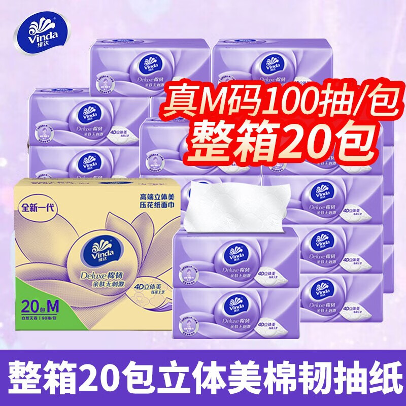 维达（vinda）抽纸3层100抽*20包M码立体美棉韧软抽纸卫生纸面巾纸整箱装 维达抽纸M码20包