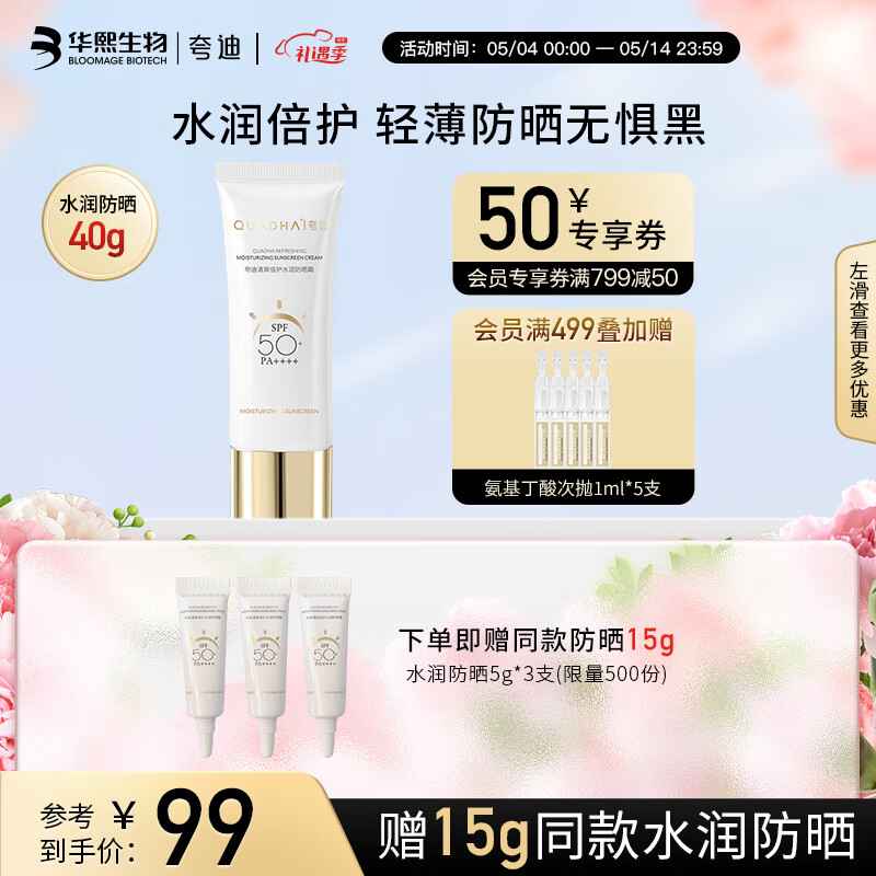 夸迪华熙生物清爽倍护水润防晒霜（SPF50+）防晒乳养肤护肤品40g