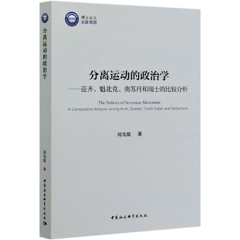 分离运动的政治学--亚齐魁北克南苏丹和瑞士的比较分析