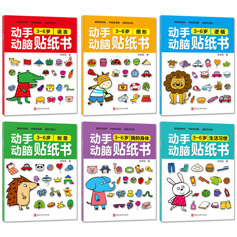 我的一套启蒙认知贴纸书反复贴全8册2-5岁智力启蒙开发 【3-6岁】动手动脑贴纸书(6册)