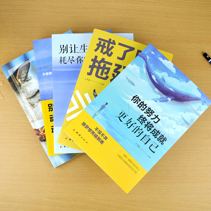 正版全新 活出自己-你的努力终将成就更好的自己 戒了吧,拖延症 别让