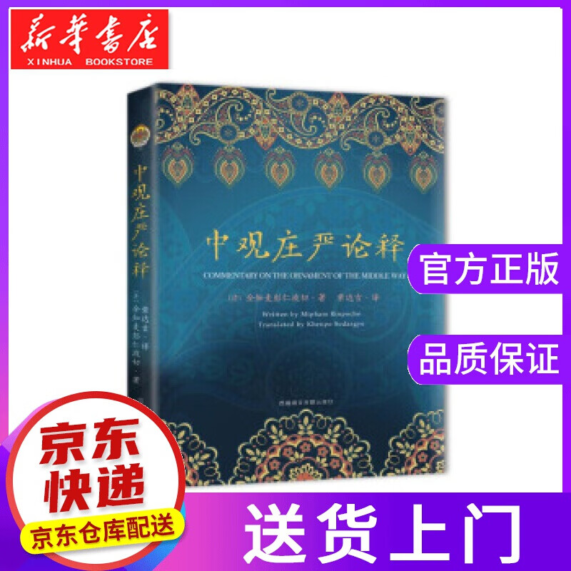 【正版图书】中观庄严论释 全知麦彭仁波切著,索达吉 译 西藏藏文古籍出版社