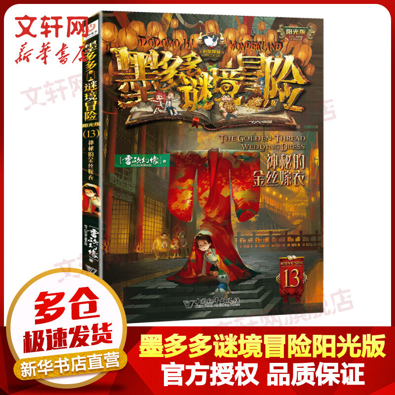 墨多多谜境冒险阳光版 13神秘的金丝嫁衣 迷境秘境系列探险漫画小说 奇遇历险记 雷欧幻像儿童文学作品 图书 儿童读物 图书
