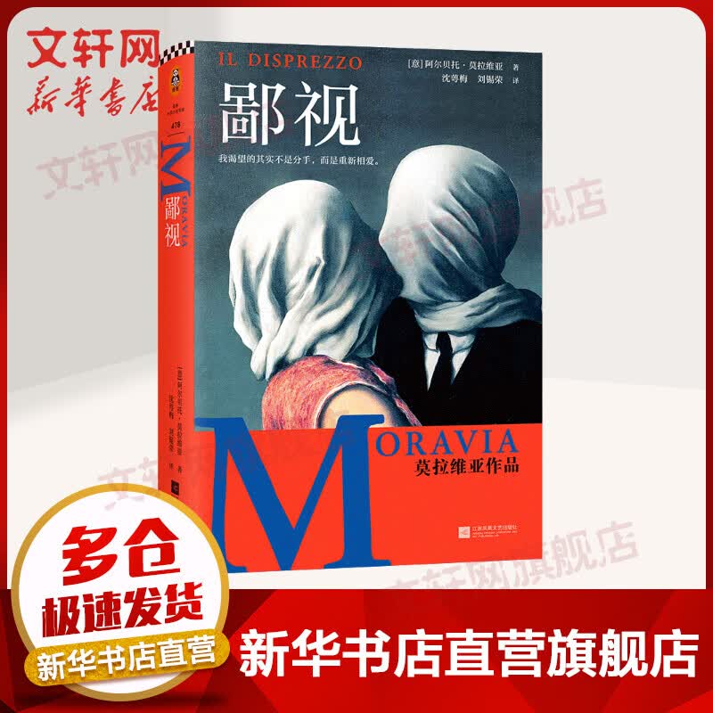 鄙视 莫拉维亚意大利的鲁迅 20世纪意大利国民作家 犀利审视时代的精神症候 图书