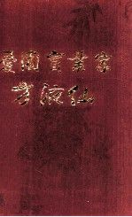 爱国实业家方液仙